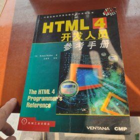 HTML 4开发人员参考手册