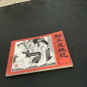 纣王宠妲己