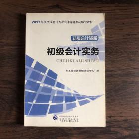 初级会计职称2017教材 2017全国会计专业技术资格考试辅导教材 初级会计实务