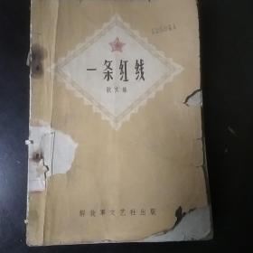 一条红线