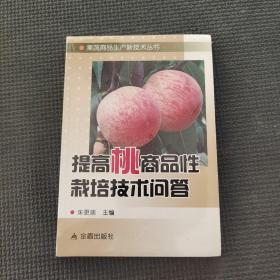 提高桃商品性栽培技术问答