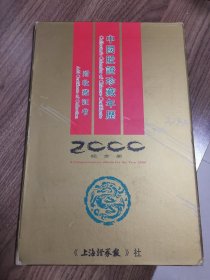 《中国股证珍藏年历2000年纪念册》