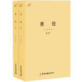 类经(上下)/中医典籍从刊 9787515212517