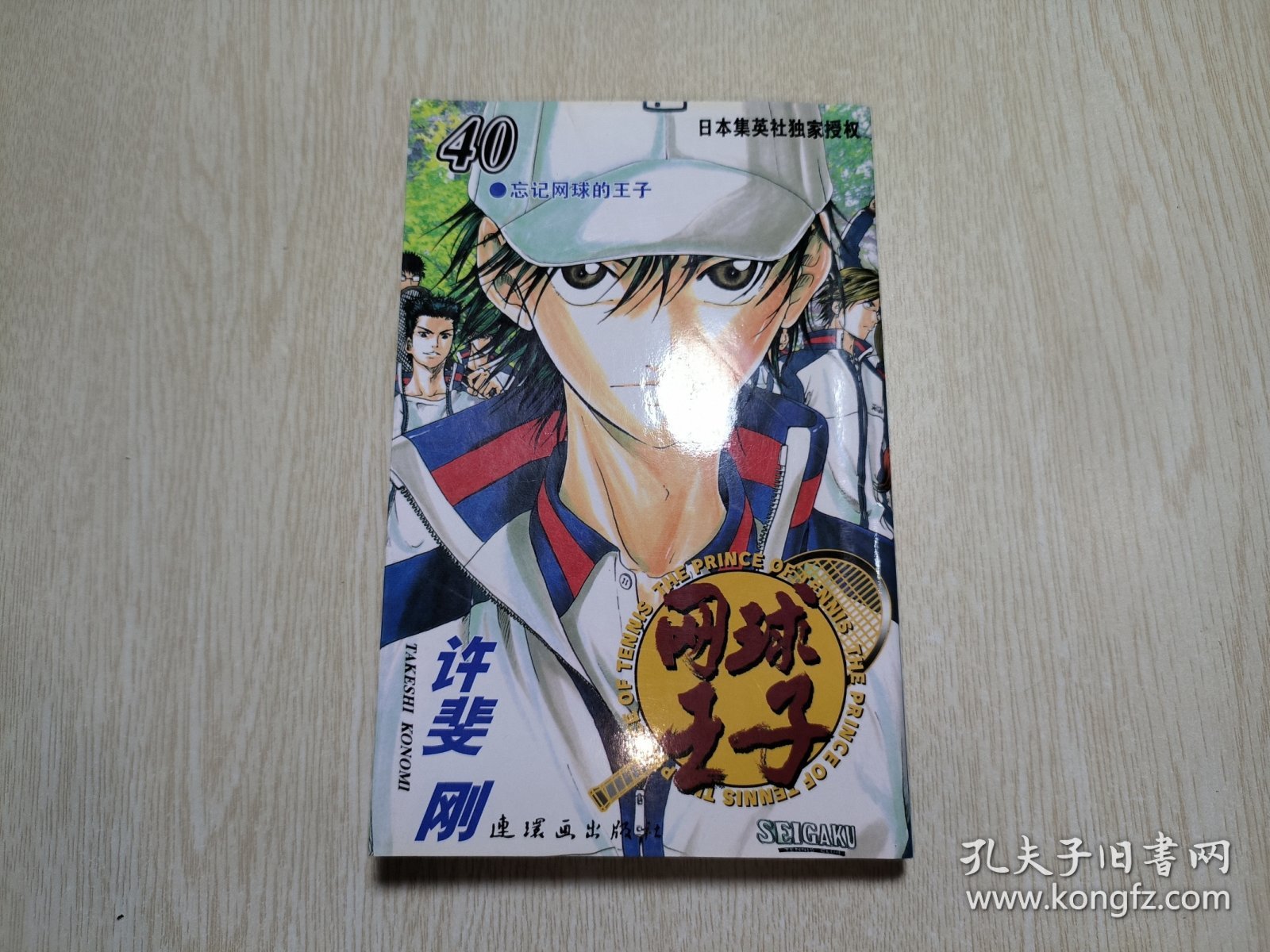 网球王子40（忘记网球的王子）