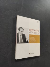 危機與未來