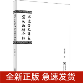 宋辽金史讲义 资治通鉴介绍