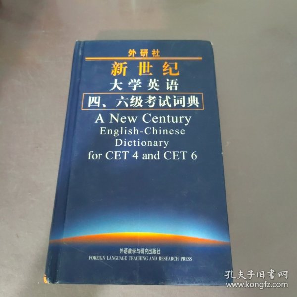 外研社新世纪大学英语4、6级考试词典