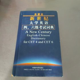 外研社新世纪大学英语4、6级考试词典