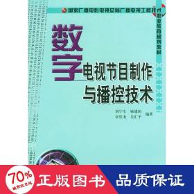數(shù)字電視節(jié)目制作與播控技術(shù) 新聞、傳播 劉寧生