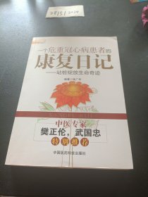 一个危重冠心病患者的康复日记：站桩绽放生命奇迹