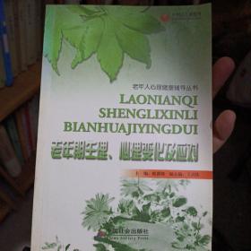 老年人心理健康辅导丛书：老年期生理、心理变化及应对