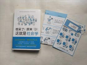 惊呆了！原来这就是社会学 有赠品