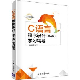 C语言程序设计（第4版）学习辅导