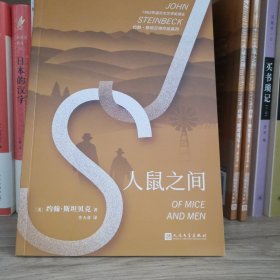 约翰·斯坦贝克作品系列：人鼠之间