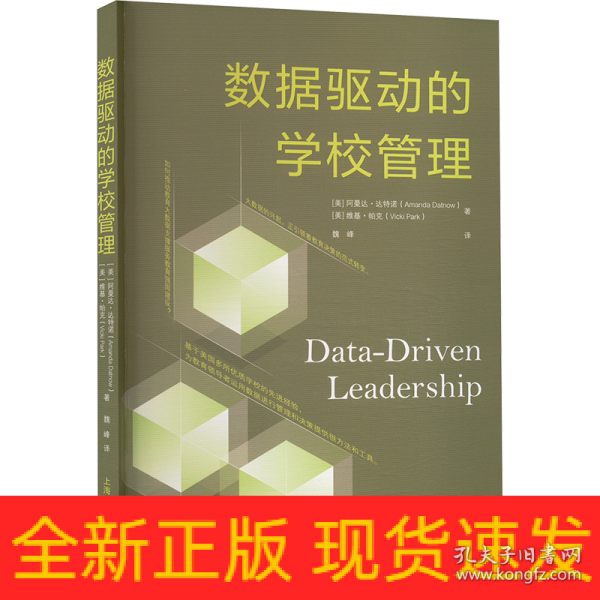 数据驱动的学校管理