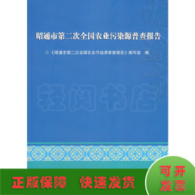 昭通市第二次全国农业污染源普查报告