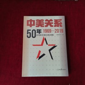 中美关系50年：1969-2019（全新未拆封）