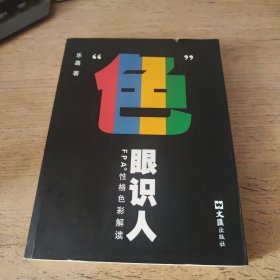 “色”眼识人：FPA 性格色彩密码解读