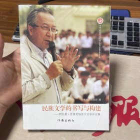 民族文学的书写与构建