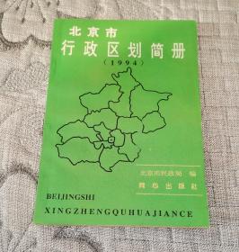 北京市行政区划简册 (1994)