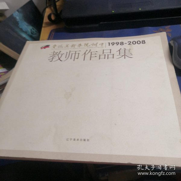 鲁迅美术学院附中教师作品集:1998-2008