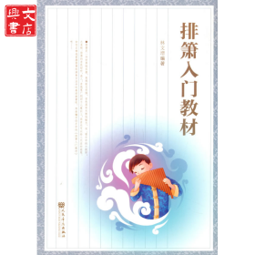 排箫入门教材