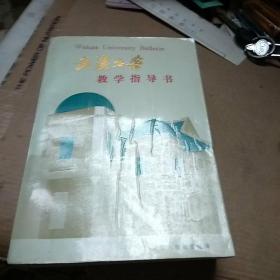 武漢大學(xué)教學(xué)指導(dǎo)書