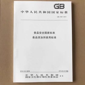 GB 2760-2014 食品安全国家标准 食品添加剂使用标准