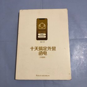 十天搞定外贸函电（白金版）（正版实拍）