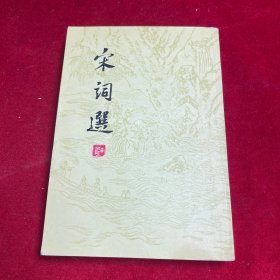 宋词选【一版一印】