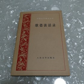 歌德谈话录：1823年-1832年