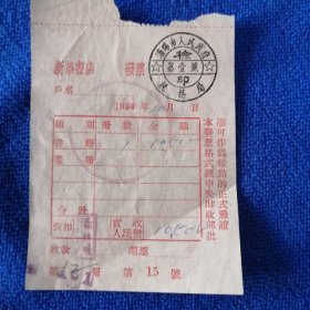 五十年代沈阳新华书店发票