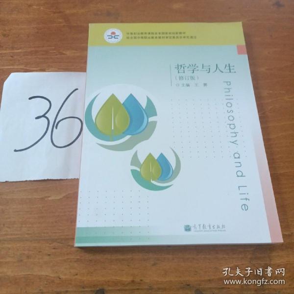 中等职业教育课程改革国家规划教材：哲学与人生（修订版）