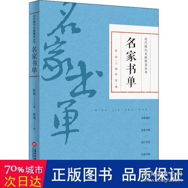 名家书单（近代报刊文献辑录丛书）