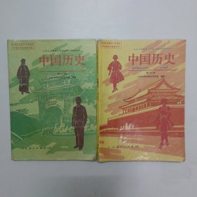 九年义务教育三年制初级中学教科书《中国历史》第三册《中国历史》第四册
