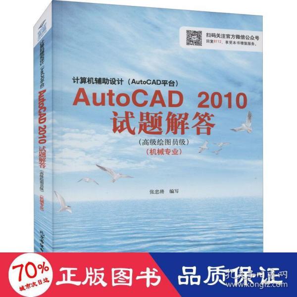 计算机辅助设计（AutoCAD平台）：AutoCAD 2010试题解答（高级绘图员级 机械专业）