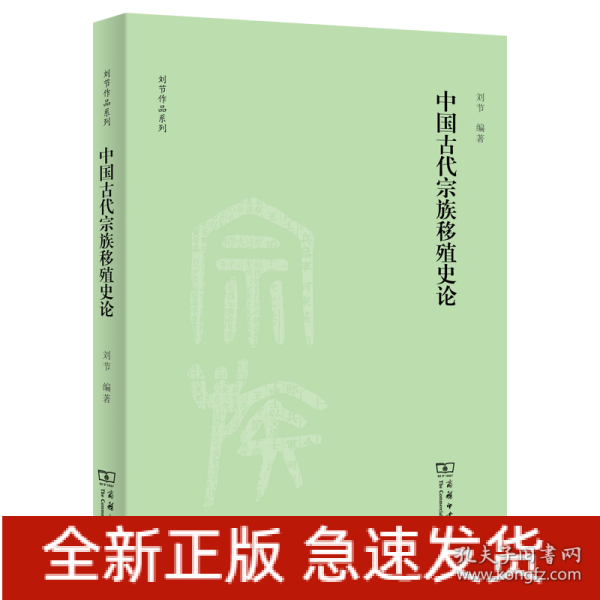 中国古代宗族移殖史论(刘节作品系列)