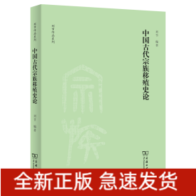 中国古代宗族移殖史论(刘节作品系列)