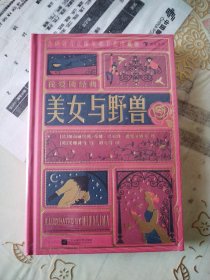 我爱读经典：美女与野兽 “哈利·波特”电影御用道具团队超越之作