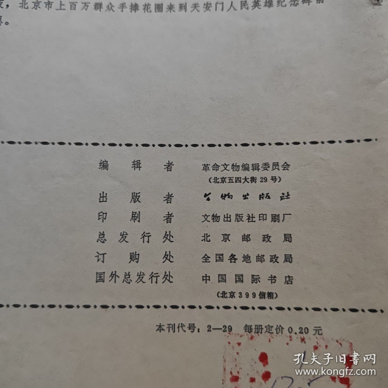 革命文物（1977年第1期）馆藏