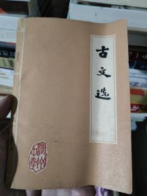 古文选 湖州中学