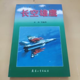 兵器知识文库(6)-长空雄鹰