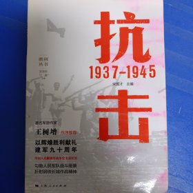 抗击 1937—1945非偏远地区18元包邮，全店购买不足18元的请先咨询再下单，谢谢。