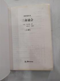 四库版足本三命通会 上册（8品16开书口略有渍迹2016年1版1印284页）56502