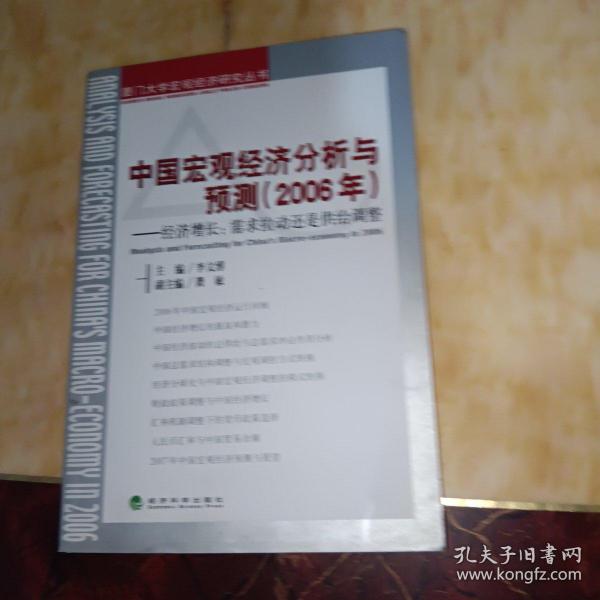 中国宏观经济分析与预测（2006年）：经济增长：需求拉动还是供给调整