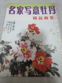 《写意牡丹精品画集》16开 j5bx5