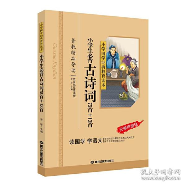 小学国学经典：小学生必背古诗词75首+13首（无障碍阅读）