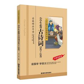 小学国学经典：小学生必背古诗词75首+13首（无障碍阅读）