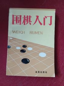 围棋入门