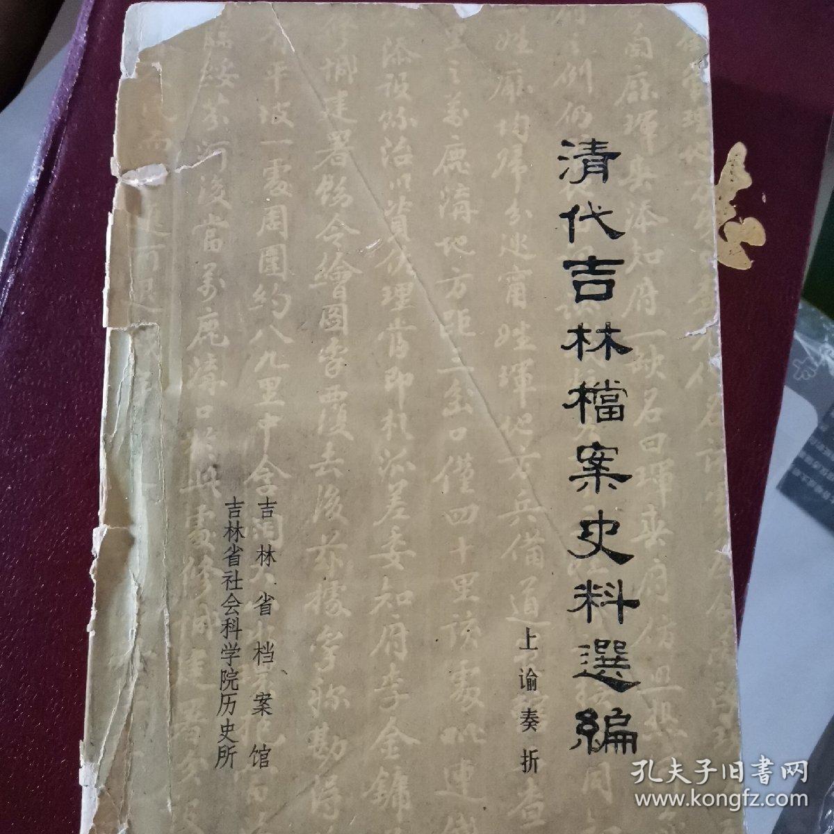 清代吉林档案史料选编